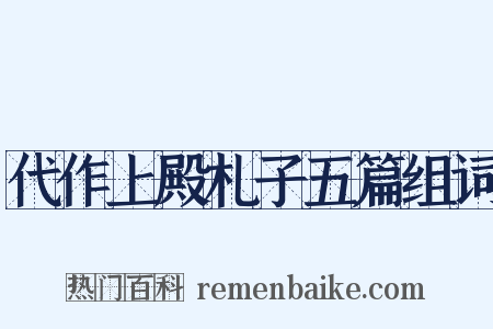 代作上殿札子五篇组词是什么意思的图片